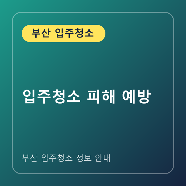 입주청소 피해 예방